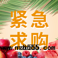 招募優(yōu)質(zhì)水果【蘋果、梨、香蕉、芒果、柑橘等】供應(yīng)商