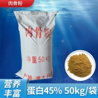 國產(chǎn)肉骨粉蛋白含量45% 營養(yǎng)豐富飼料級肉骨粉動(dòng)物寵物水產(chǎn)飼料