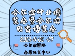 2023第二十九屆哈爾濱種業(yè)博覽會(huì)暨哈爾濱農(nóng)資博覽會(huì)、哈爾濱農(nóng)業(yè)機(jī)械設(shè)備展