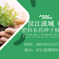 2025漢江流域襄陽(yáng)農(nóng)資展肥料·農(nóng)藥·種子·綠色防控專(zhuān)場(chǎng)