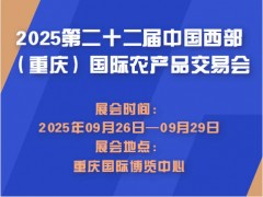 2025第二十二屆中國(guó)西部（重慶）國(guó)際農(nóng)產(chǎn)品交易會(huì)