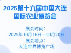 2025第十六屆中國(guó)大連國(guó)際農(nóng)業(yè)博覽會(huì)