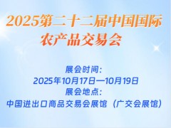 2025第二十二屆中國(guó)國(guó)際農(nóng)產(chǎn)品交易會(huì)